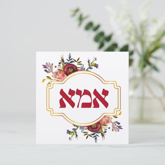 Hebräisch "Ima" oder "Mama" - zum jüdischen Mutter (Stehend Vorderseite)