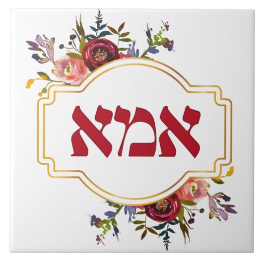 Hebräisch "Ima" oder "Mama" - zum jüdischen Mutter Fliese (Vorderseite)