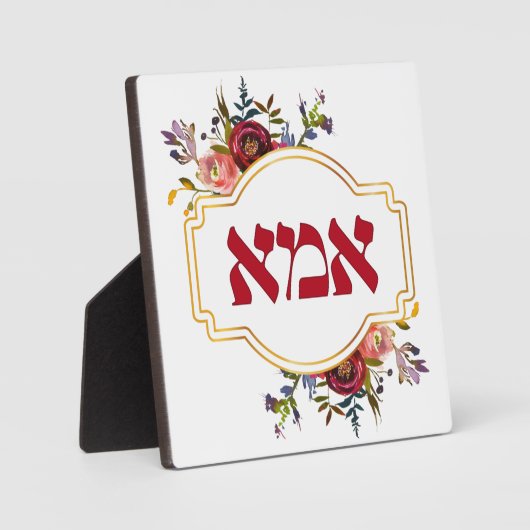 Hebräisch "Ima" oder "Mama" - zum jüdischen Mutter Fotoplatte (Vorderseite)