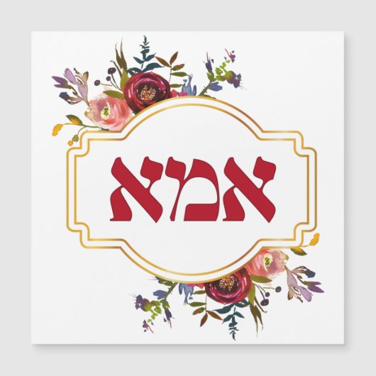 Hebräisch "Ima" oder "Mama" - zum jüdischen Mutter Magnetkarte (Vorderseite)