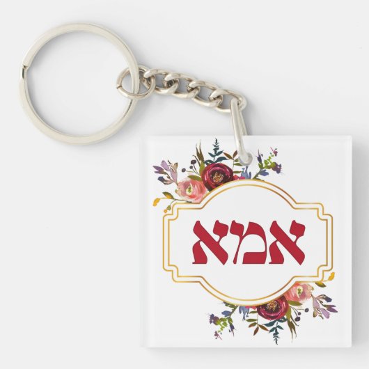 Hebräisch "Ima" oder "Mama" - zum jüdischen Mutter Schlüsselanhänger (Vorderseite)