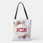 Hebräisch "Ima" oder "Mama" - zum jüdischen Mutter Tasche (Rückseite)