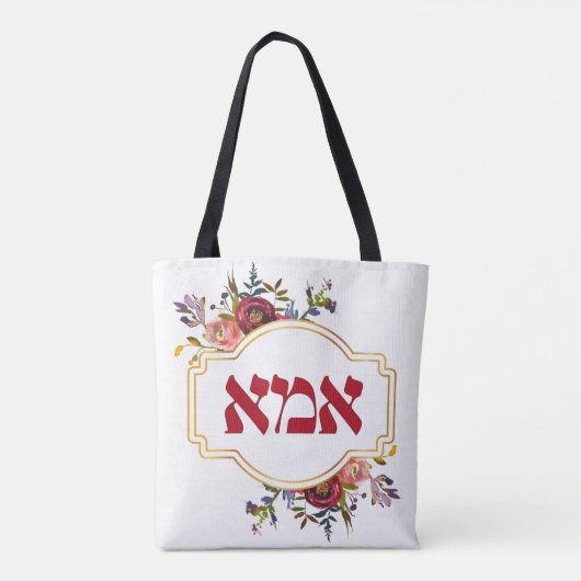 Hebräisch "Ima" oder "Mama" - zum jüdischen Mutter Tasche (Rückseite)