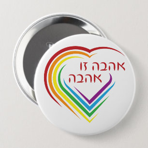 Hebräisch: Liebe ist Liebe mit Regenbogenherz Button
