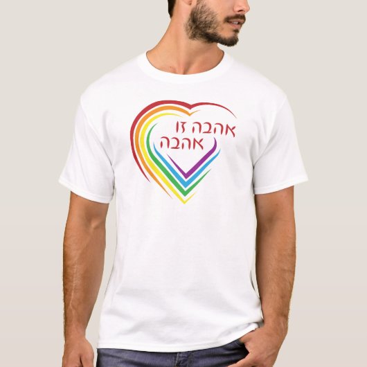 Hebräisch: Liebe ist Liebe mit Regenbogenherz T-Shirt (Vorderseite)