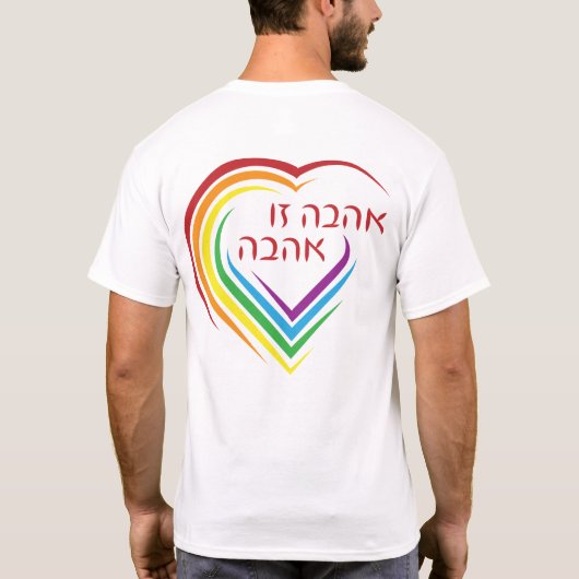 Hebräisch: Liebe ist Liebe mit Regenbogenherz T-Shirt (Rückseite)