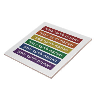 Hebräisch "Liebe Your Neighbour" Rainbow Jewish L Fliese