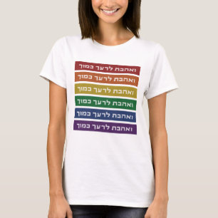 Hebräisch "Liebe Your Neighbour" Rainbow Jewish L T-Shirt