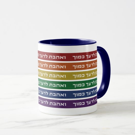 Hebräisch "Liebe Your Neighbour" Rainbow Jewish LG Tasse (VorderseiteRechts)