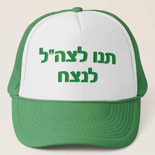 Hebräisch Ließ die IDF Win Israel Green Hat Truckerkappe (Vorderseite)