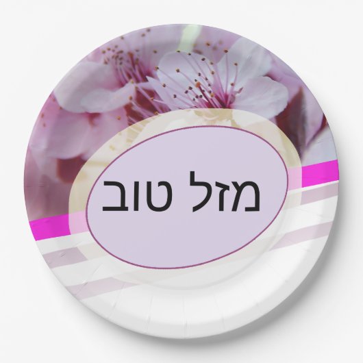 Hebräisch "Mazel Tov" / מ ז ל ט ב ו Pappteller (Vorderseite)