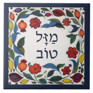 Hebräisch Mazel Tov Glück Fortune Glück Farbige Bl Fliese