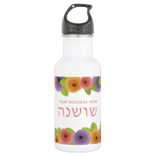 HEBRÄISCH Personalisierte Hübsche Blumen Edelstahlflasche