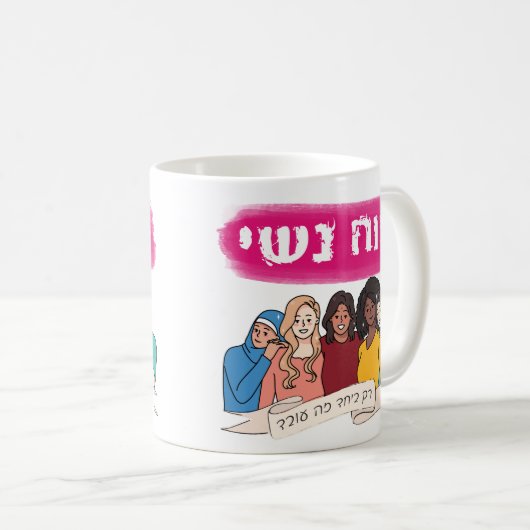 Hebräisch: Power der Frauen Kaffeetasse (VorderseiteRechts)