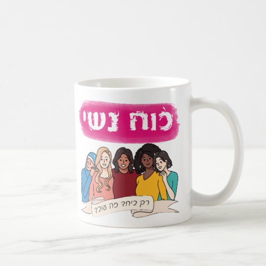 Hebräisch: Power der Frauen Kaffeetasse (Rechts)