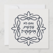 Hebräisch: Wenn nicht jetzt, wann? Hillels Lehre (Vorderseite)