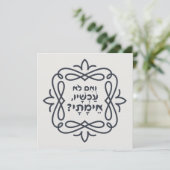 Hebräisch: Wenn nicht jetzt, wann? Hillels Lehre (Stehend Vorderseite)