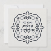 Hebräisch: Wenn nicht jetzt, wann? Hillels Lehre (Vorderseite)