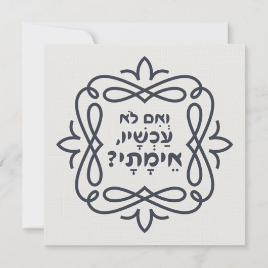 Hebräisch: Wenn nicht jetzt, wann? Hillels Lehre (Vorderseite)