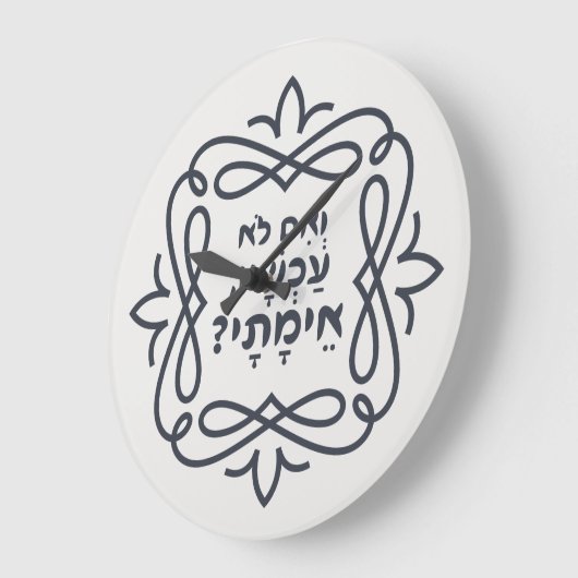 Hebräisch: Wenn nicht jetzt, wann? Hillels Lehre Große Wanduhr (Winkel)