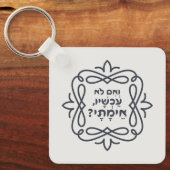 Hebräisch: Wenn nicht jetzt, wann? Hillels Lehre Schlüsselanhänger (Vorderseite)