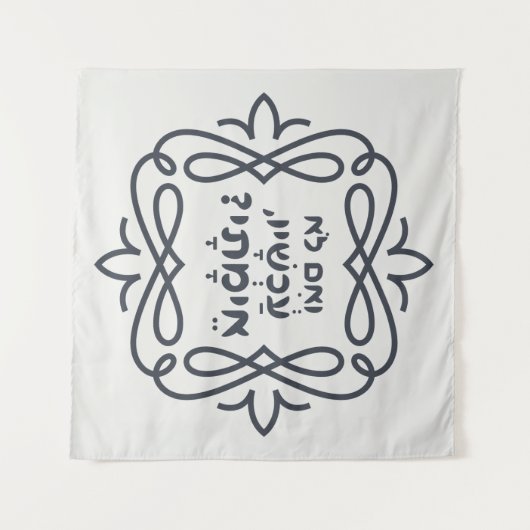 Hebräisch: Wenn nicht jetzt, wann? Hillels Lehre Wandteppich (Vorderseite (Horizontal))