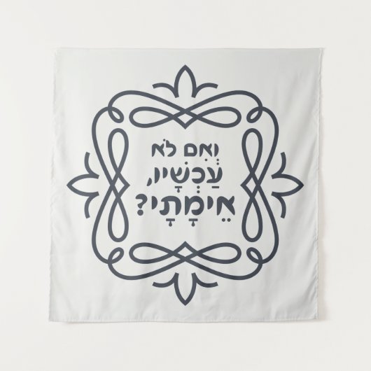 Hebräisch: Wenn nicht jetzt, wann? Hillels Lehre Wandteppich (Vorderseite)