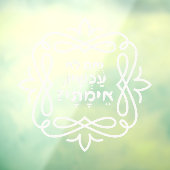 Hebräisch: Wenn nicht jetzt, wann? Pirke Avot Zita Fensteraufkleber (Blatt 3)