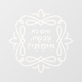 Hebräisch: Wenn nicht jetzt, wann? Pirke Avot Zita Fensteraufkleber (Blatt)