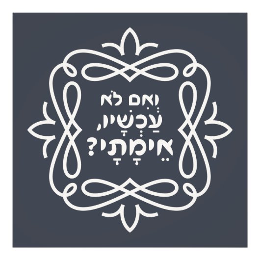 Hebräisch: Wenn nicht jetzt, wann? Pirke Avot Zita Fotodruck (Vorne)