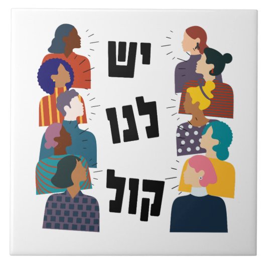 Hebräisch: Wir haben eine Stimme! Jüdischer femini Fliese (Vorderseite)