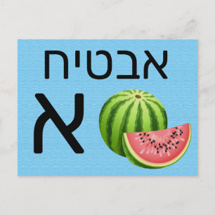 Hebräische א postkarte