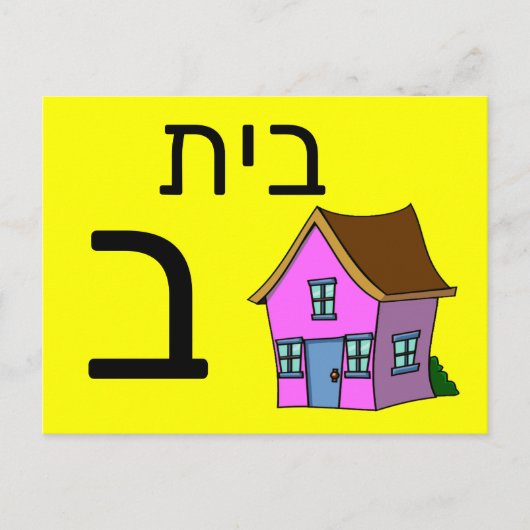 Hebräische ב postkarte (Vorderseite)