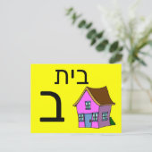 Hebräische ב postkarte (Stehend Vorderseite)
