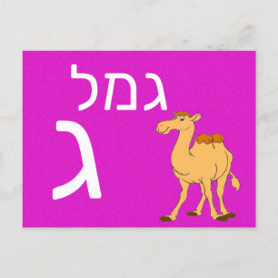 Hebräische ג postkarte