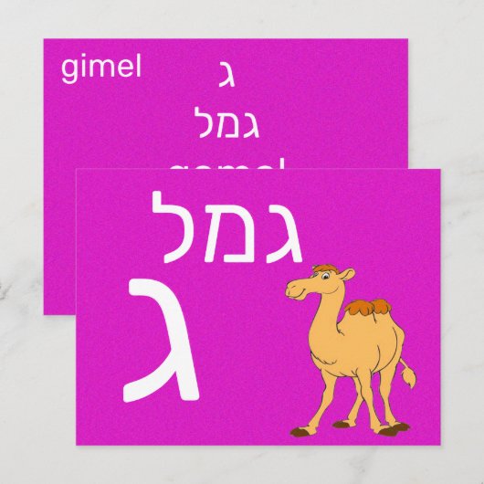 Hebräische ג postkarte (Vorne/Hinten)