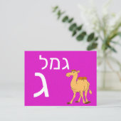 Hebräische ג postkarte (Stehend Vorderseite)