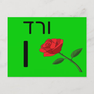 Hebräische ו postkarte