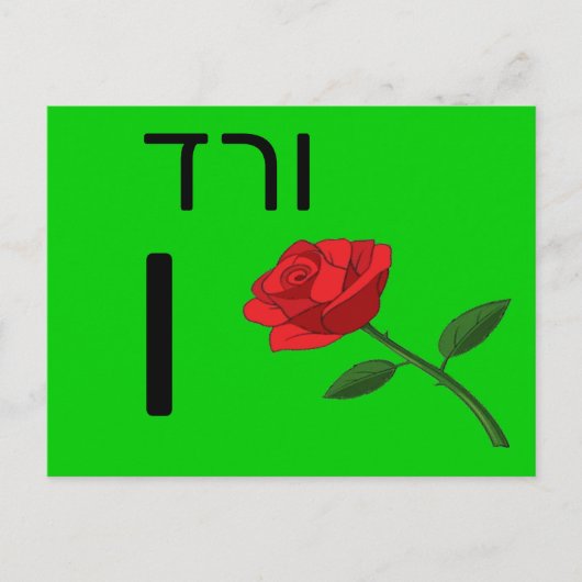 Hebräische ו postkarte (Vorderseite)