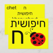 Hebräische ח postkarte (Vorne/Hinten)