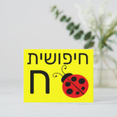 Hebräische ח postkarte (Stehend Vorderseite)