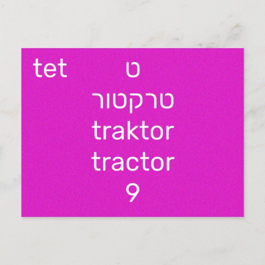 Hebräische ט postkarte (Rückseite)