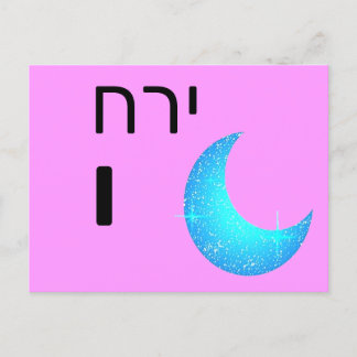 Hebräische י postkarte