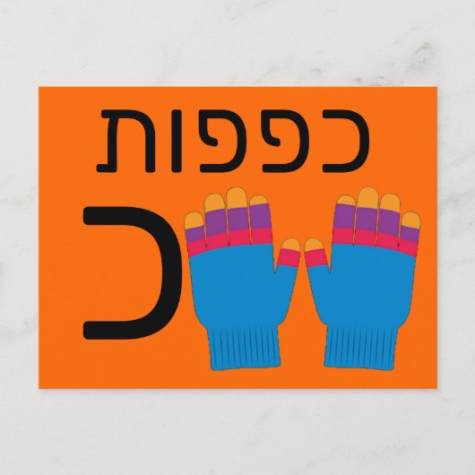 Hebräische כ postkarte (Vorderseite)