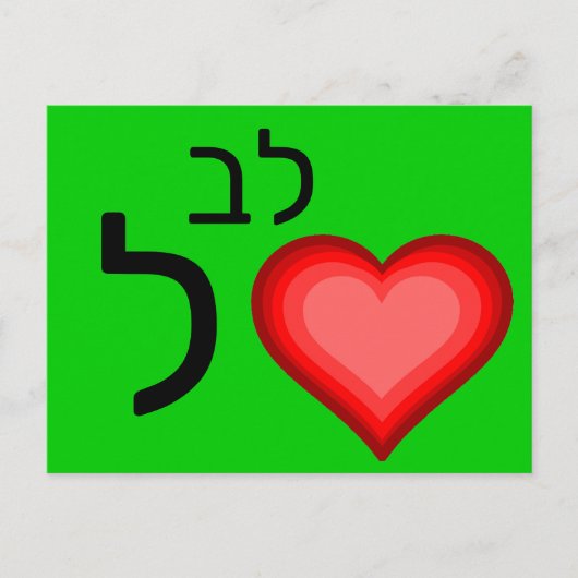 Hebräische ל postkarte (Vorderseite)