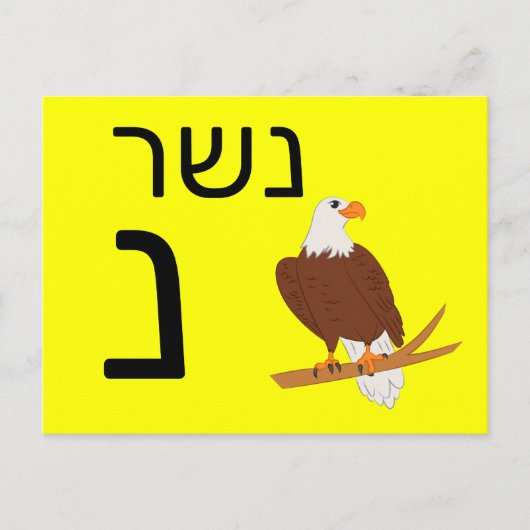 Hebräische נ postkarte (Vorderseite)