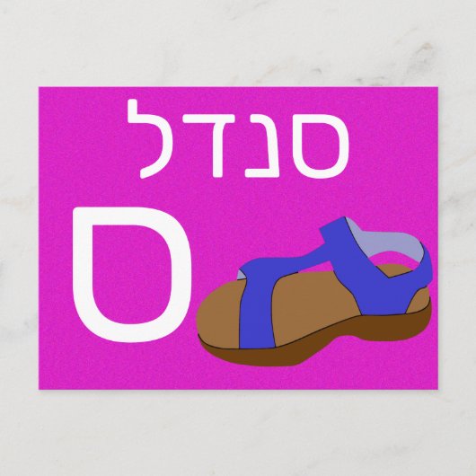 Hebräische ס postkarte (Vorderseite)