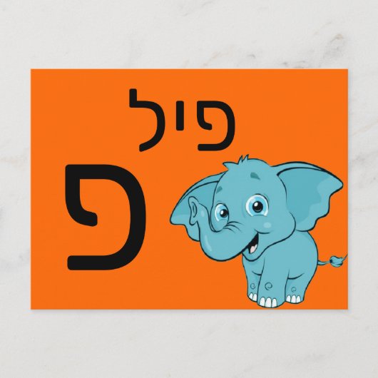 Hebräische פ postkarte (Vorderseite)