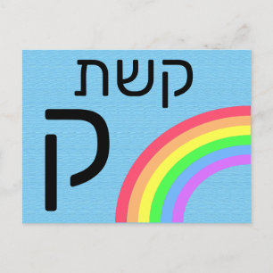 Hebräische ק postkarte