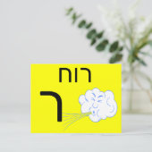 Hebräische ר postkarte (Stehend Vorderseite)